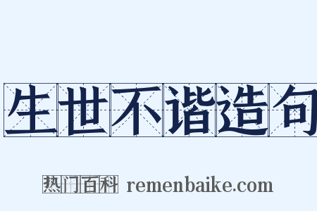 生世不谐造句是什么意思的图片